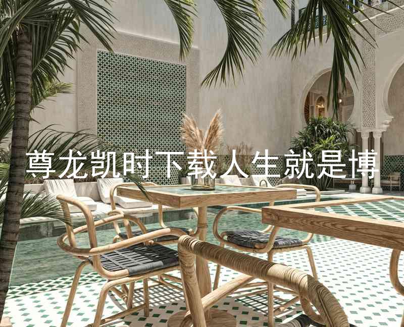 尊龙凯时下载人生就是博