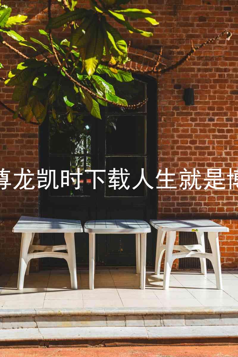 尊龙凯时下载人生就是博